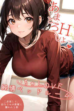 いちゃLOVE純情ベッドルーム ～二度寝して、幼なじみの後輩に襲われる朝～ 【タテヨミ】