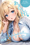 いちゃLOVE純情ベッドルーム ～飲み会後、美人な先輩にお持ち帰りされて～ 【タテヨミ】