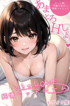 いちゃLOVE純情ベッドルーム ～デート前、可憐な彼女に我慢できなくて～  モザイク版【タテヨミ】