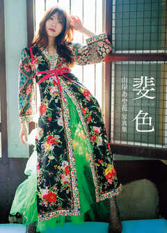 山岸あや花写真集　斐色