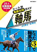 JRA全競馬場完全収録！ コース別馬券攻略ガイド 軸馬