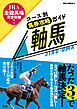 JRA全競馬場完全収録！ コース別馬券攻略ガイド 軸馬