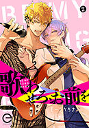 歌わせろ、お前を 2