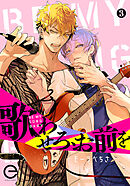 歌わせろ、お前を 3