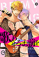 歌わせろ、お前を 8