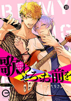 歌わせろ、お前を 10