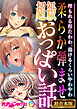 柔らか弾ませ超級おっぱい話 ～埋もれる程たわわ、蕩けるくらいやわやわ～【超合本シリーズ】