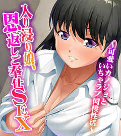 入り浸り娘、恩返しご奉仕SEX ～可愛いカノジョといちゃラブ同棲性活～