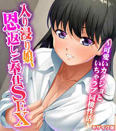 入り浸り娘、恩返しご奉仕SEX ～可愛いカノジョといちゃラブ同棲性活～ モザイク版