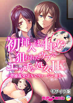初挿入は４Ｐ！？狙われたウブでエッチな処女Ｊ●～背徳乱交ＳＥＸでヴァージン喪失～ モザイク版