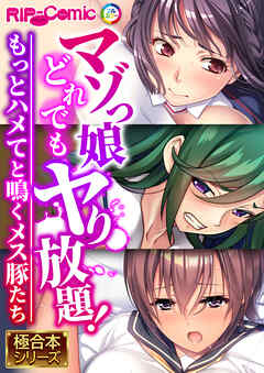 マゾっ娘どれでもヤり放題！ ～もっとハメてと鳴くメス豚たち～【極合本シリーズ】