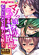 マゾっ娘どれでもヤり放題！ ～もっとハメてと鳴くメス豚たち～【極合本シリーズ】