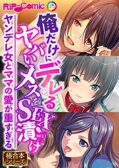 俺だけにデレるヤバいメスをSEX漬け ～ヤンデレ女とママの愛が重すぎる～【極合本シリーズ】