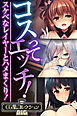 コスってエッチ！～スケベなレイヤーとハメまくり！～【CG集コレクションBIG】