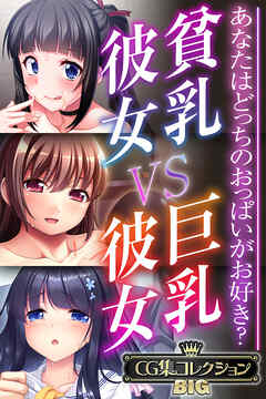 貧乳彼女 VS 巨乳彼女～あなたはどっちのおっぱいがお好き？～【CG集コレクションBIG】