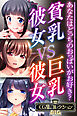 貧乳彼女 VS 巨乳彼女～あなたはどっちのおっぱいがお好き？～【CG集コレクションBIG】