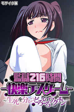 監獄216時間―快楽デスゲーム― モザイク版 ～生死を分かつどろどろワクチン～