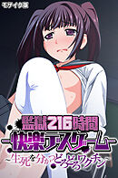 監獄216時間―快楽デスゲーム― モザイク版 ～生死を分かつどろどろワクチン～