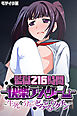 監獄216時間―快楽デスゲーム― モザイク版 ～生死を分かつどろどろワクチン～