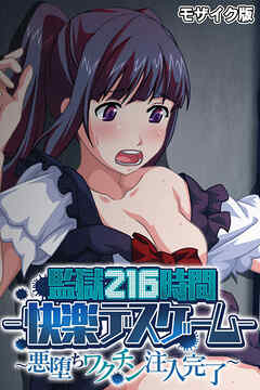 監獄216時間―快楽デスゲーム― モザイク版 ～悪堕ちワクチン注入完了～