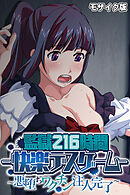 監獄216時間―快楽デスゲーム― モザイク版 ～悪堕ちワクチン注入完了～
