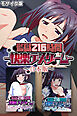 監獄216時間―快楽デスゲーム― 合本版 モザイク版