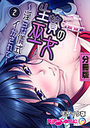 生贄の巫女 ～淫らな儀式でイかされて～　分冊版（２） モザイク版