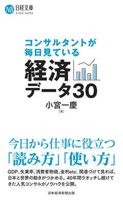 コンサルタントが毎日見ている経済データ30