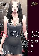 私の夜はあなたの昼より美しい【タテヨミ】 129
