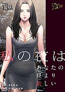 私の夜はあなたの昼より美しい【タテヨミ】 132