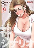 神シナリオ【タテヨミ】 19
