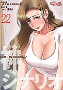神シナリオ【タテヨミ】 22