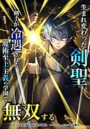生まれ変わった剣聖、剣士が冷遇される魔術至上主義の学園で無双する第13話