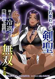 生まれ変わった剣聖、剣士が冷遇される魔術至上主義の学園で無双する
