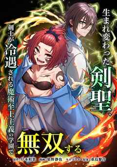 生まれ変わった剣聖、剣士が冷遇される魔術至上主義の学園で無双する第27話