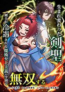 生まれ変わった剣聖、剣士が冷遇される魔術至上主義の学園で無双する第27話