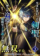 生まれ変わった剣聖、剣士が冷遇される魔術至上主義の学園で無双する【単行本版】 3巻