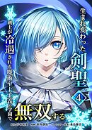 生まれ変わった剣聖、剣士が冷遇される魔術至上主義の学園で無双する【単行本版】 4巻