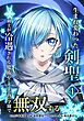 生まれ変わった剣聖、剣士が冷遇される魔術至上主義の学園で無双する【単行本版】 4巻