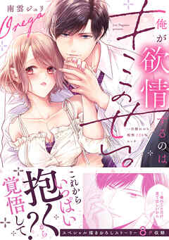 【期間限定　試し読み増量版】俺が欲情するのはキミのせい。一目惚れのち、相性120％エッチ【単行本版】