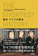 超約ドイツの歴史