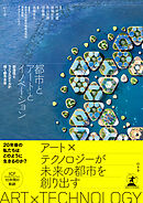 都市とアートとイノベーション　創造性とライフスタイルが描く都市未来