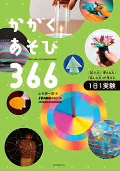 かがくあそび366：「試す力」「考える力」「楽しむ力」が伸びる1日1実験
