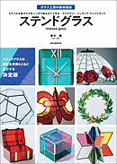ステンドグラス：カラフルな板ガラスをハンダで組み立てて作る アクセサリー・インテリア・ランプスタンド
