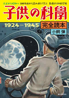 子供の科学完全読本 1924−1945【電子限定カラー版】：大正から昭和へ 100年前から読み直して学ぶ 教養としての科学史
