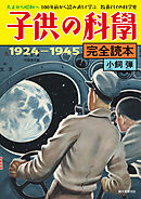 子供の科学完全読本 1924−1945【電子限定カラー版】：大正から昭和へ 100年前から読み直して学ぶ 教養としての科学史