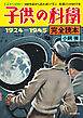 子供の科学完全読本 1924−1945【電子限定カラー版】：大正から昭和へ 100年前から読み直して学ぶ 教養としての科学史