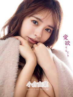 小倉由菜写真集 愛欲するとき