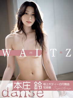 本庄鈴写真集 WALTZ～円舞曲～