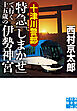 十津川警部　特急「しまかぜ」で行く十五歳の伊勢神宮